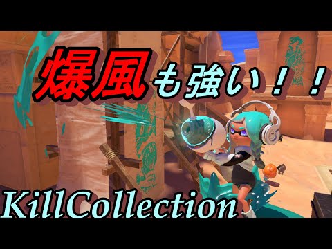 ノヴァ＆ホットブラスターキル集　【KillCollection】【音ハメ】【XP3000】#キル集 #スプラトゥーン3 #splatoon3