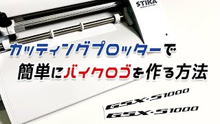 カッティングプロッター SV-8 で簡単にバイクロゴを作る方法。