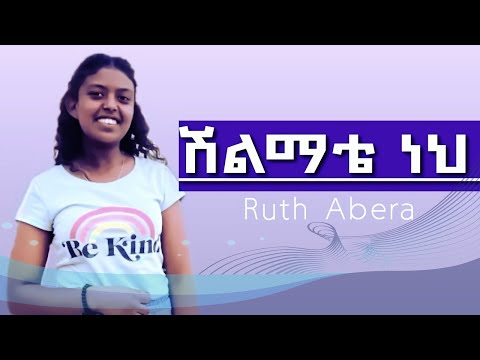 Shilimate Neh ሽልማቴ ሩት አበራ Rehoboth Grace Ethiopian Evangelical Church Boston MA 