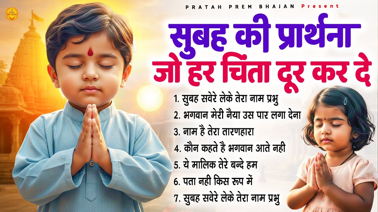 सुबह की प्रार्थना जो हर चिंता दूर कर दे - Subah Ki Prarthana | Morning Prayer Song | 