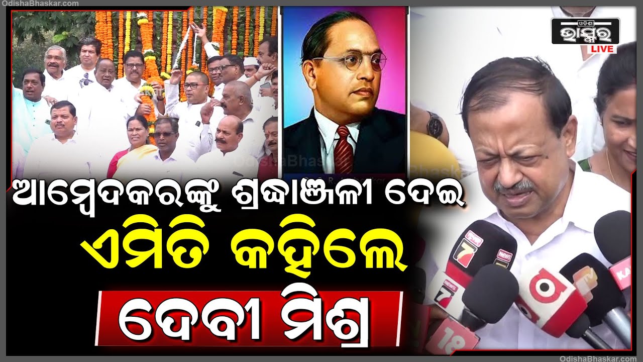 ଆମ୍ବେଦକରଙ୍କୁ ଶ୍ରଦ୍ଧାଞ୍ଜଳୀ ଦେଇ ଏମିତି କହିଲେ ବିଜେଡି ନେତା ଦେବୀ ପ୍ରସାଦ ମିଶ୍ର  | BJD Leader Devi Mishra |