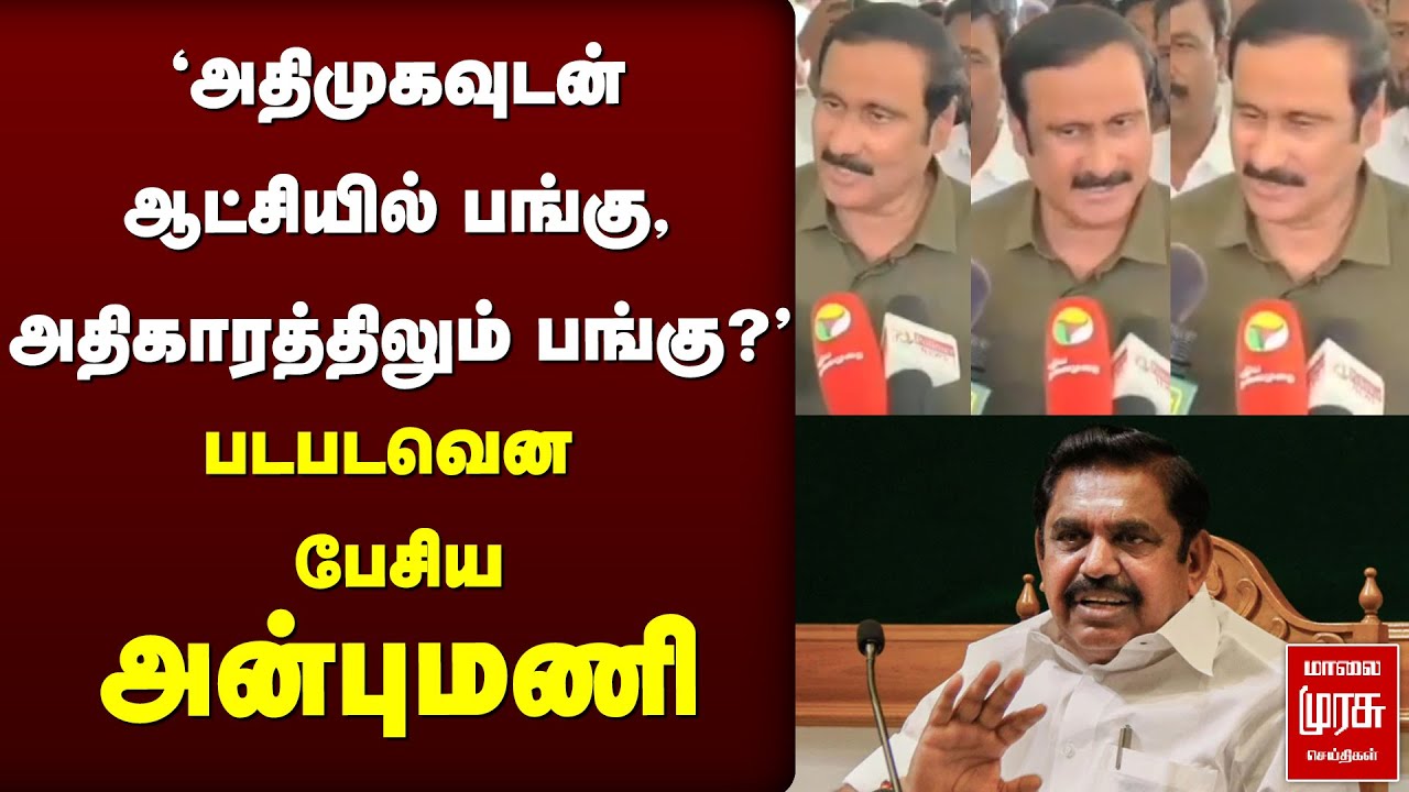 'அதிமுகவுடன் ஆட்சியில் பங்கு, அதிகாரத்திலும் பங்கு?' | Anbumani press meet | PMK