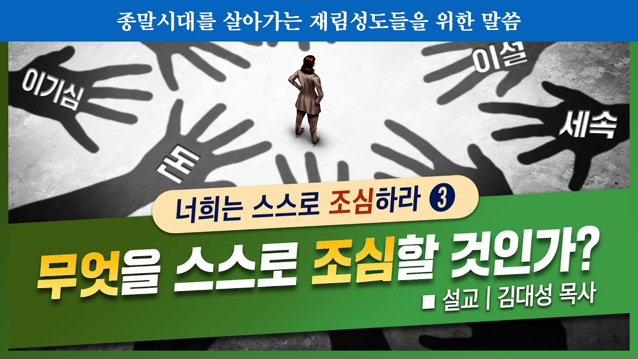 [스스로 조심하라] 3. 무엇을 스스로 조심할 것인가? | 김대성 목사