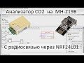 FLprog урок №3 радиосвязь NRF24L01/ CO2 sensor MH-Z19B