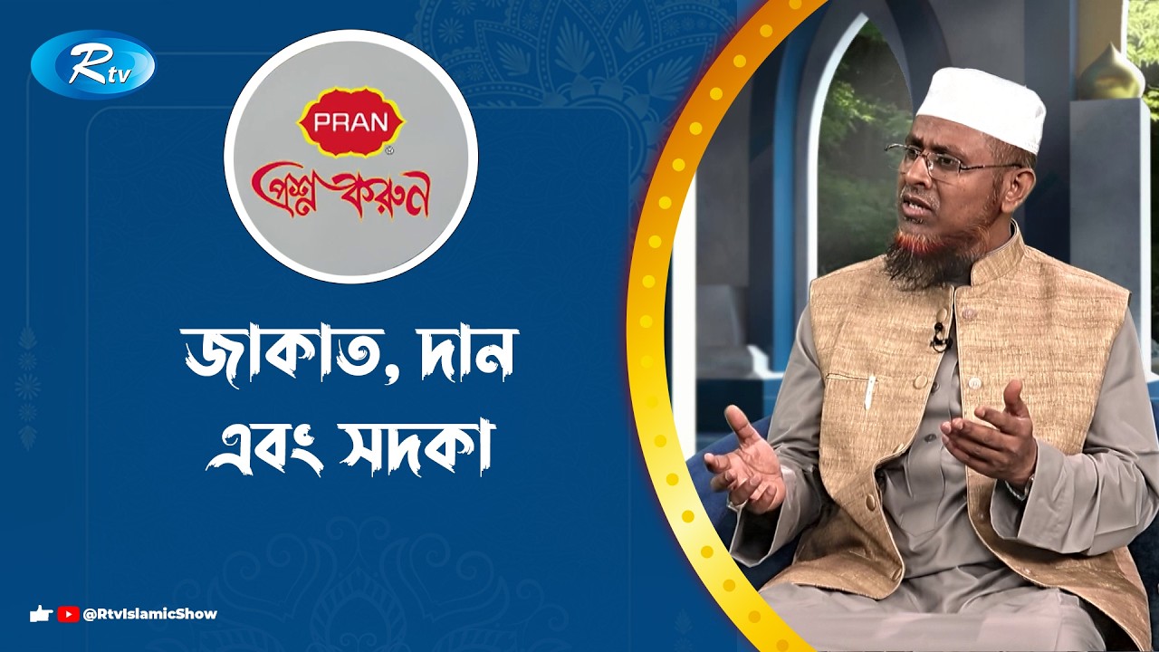 জাকাত, দান এবং সদকা | Prosno Korun | Rtv Islamic Show