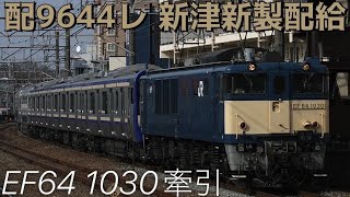 【列車配給】配9644レ 新津新製配給 EF64 1030牽引 @西国分寺【#000 2023-3-9】