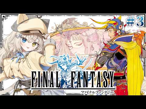 #3【 FF1 】シリーズ完全初見.ᐟ.ᐟ はじめてのファイナルファンタジー.ᐟ.ᐟ ※ネタバレ注意  【モニカ・メロディア / Varium】