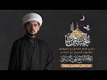 مباشر ذكرى شهادة الإمام السجاد ليلة 24 محرم 1447هـ الخطيب الحسيني سماحة الشيخ علي البيابي مباشر ذكرى شهادة الإمام السجاد ليلة 24 محرم 1447هـ الخطيب الحسيني سماحة الشيخ علي البيابي