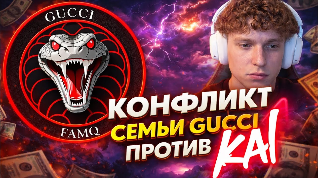 KIROKI КОНФЛИКТ СЕМЬИ GUCCI ПРОТИВ СЕМЬИ KAI | КТО ЖЕ ВИНОВАТ В КОНФЛИКТЕ?   |  GTA5RP