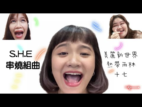 在家防疫當個S.H.E |美麗新世界/熱帶雨林/十七 covered by 歐力Olivia ,宛怡WanYi,佩雯 PeiWen ,鋼琴伴奏 Jessica 李捷 #SHE #串燒組曲 #防疫在家