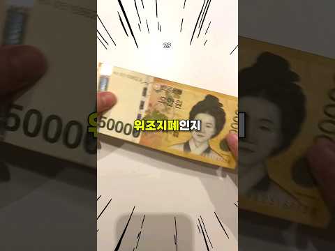   지금 한국에서 난리난 5만원권 위조지폐