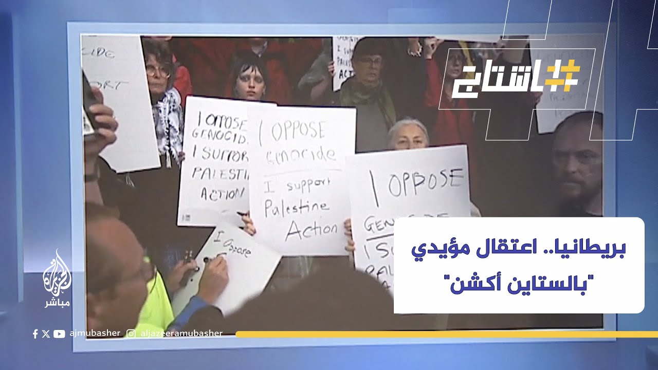 اعتقال عشرات الناشطين الداعمين لحركة "بالستاين أكشن" في بريطانيا