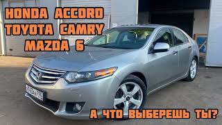 #ХочуТакуюТачку. Honda Accord 8\Toyota Camry или Mazda 6? Серия 12