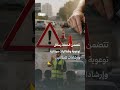 الداخلية تطلق حملة توعوية للحد من حوادث السير بعد تسجيل أكثر من ألف حادث و500 وفاة منذ مطلع 2026.