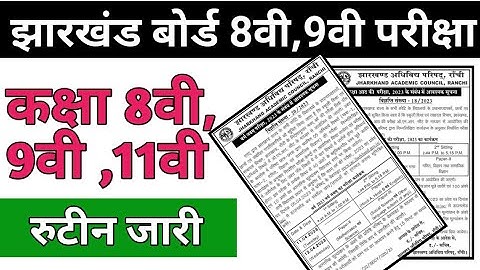 कक्षा 8वी,9वी ,11वी बोर्ड परीक्षा रुटीन जारी, झारखंड बोर्ड परीक्षा 2023.