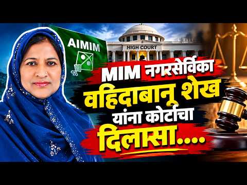 MIM नगरसेविका वहिदाबानू शेख यांना कोर्टाचा दिलासा....