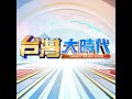 #完整版  升息只是煙霧彈?施俊吉揭華許放鷹背後盤算:聯準會不抽資金，AI還會繼續吸金! SpaceX像太空版東印度公司?馬斯克帝國將續壯大?  2026.06.27