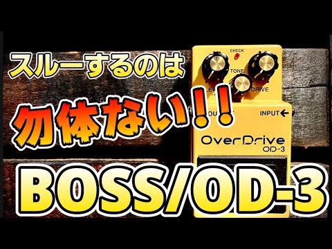 BOSS OverDrive OD-3 箱説付き　2014年　スルーホール基板 BOSS OverDrive OD-3 箱説付き 2014年 スルーホール基板 （BOSS