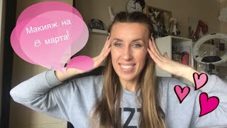 Макияж на 8 марта! Крашусь и болтаю) Тени Burberry, Illamasqua/ Пудра Clarins... - Видео от MY LIFE!!!