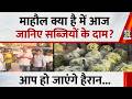 आज Mahaul Kya Hai में जानिए Delhi से 40 किलोमीटर दूर सब्जियों के क्या हैं दाम ? Rajiv Ranjan के साथ