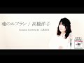 【名曲カバー】魂のルフラン / 高橋洋子 Acoustic Covered by 三島由衣