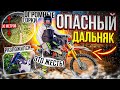 ОПАСНЫЙ ДАЛЬНЯК! ПОЕХАЛИ ЧЕРЕЗ ОГРОМНЫЕ ГОРКИ! РАЗЛОЖИЛСЯ НА ЭНДУРО?!...