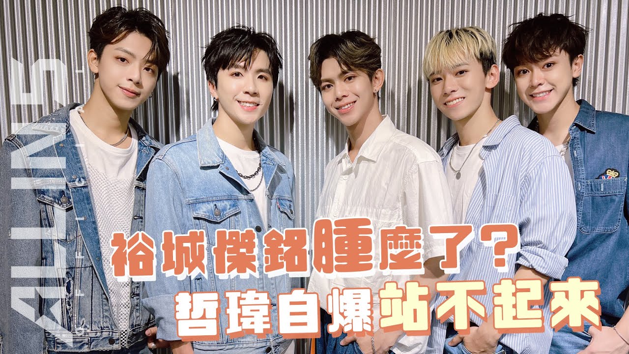 【腫麼回事】裕城傑銘腫麼了?哲瑋自曝站不起來 | ALL IN 5 Vlog