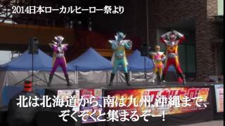 2015日本ローカルヒーロー祭 | 関東発最大級のご当地ヒーローイベント