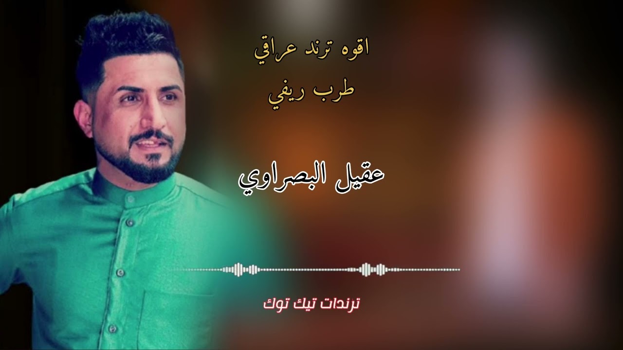 الفنان الريفي عقيل البصراوي اجمل موال عراقي خلصتهن ورقه ورقه حصريا