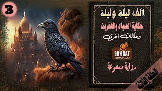 رواية مسموعة | الف ليلة وليلة - الحلقة 3