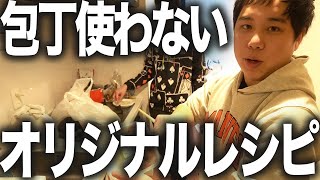 【料理】せいや包丁まな板使わない前菜@@おつまみが絶品すぎる!?【霜降り明星】