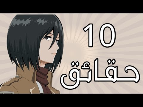 هجوم-العمالقة-|-10-حقائق-لاتعرفها-عن-ميكاسا