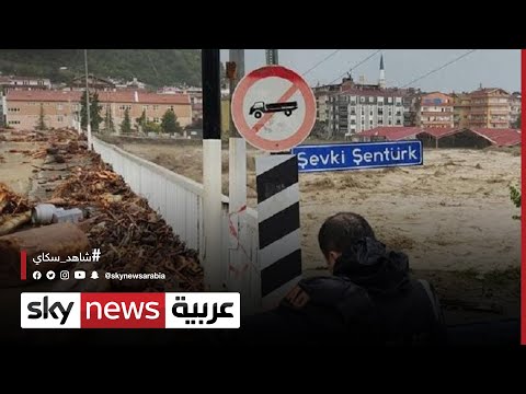 ارتفاع عدد قتلى الفيضانات في تركيا إلى 40 شخصا