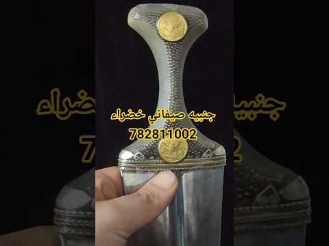 جنبيه صيفاني اليمن صنعاء مأرب السعودية اكسبلور   نجران إب