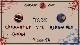 Garage Cup 2023 Ro32 (Симулятор кухни) vs (KIRBY mix)