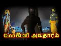 மோகினி அவதாரம் 1 | Mohini Avtar Part 1 | Tamil Mythology | Tamil Story | ChikuTv Tamil