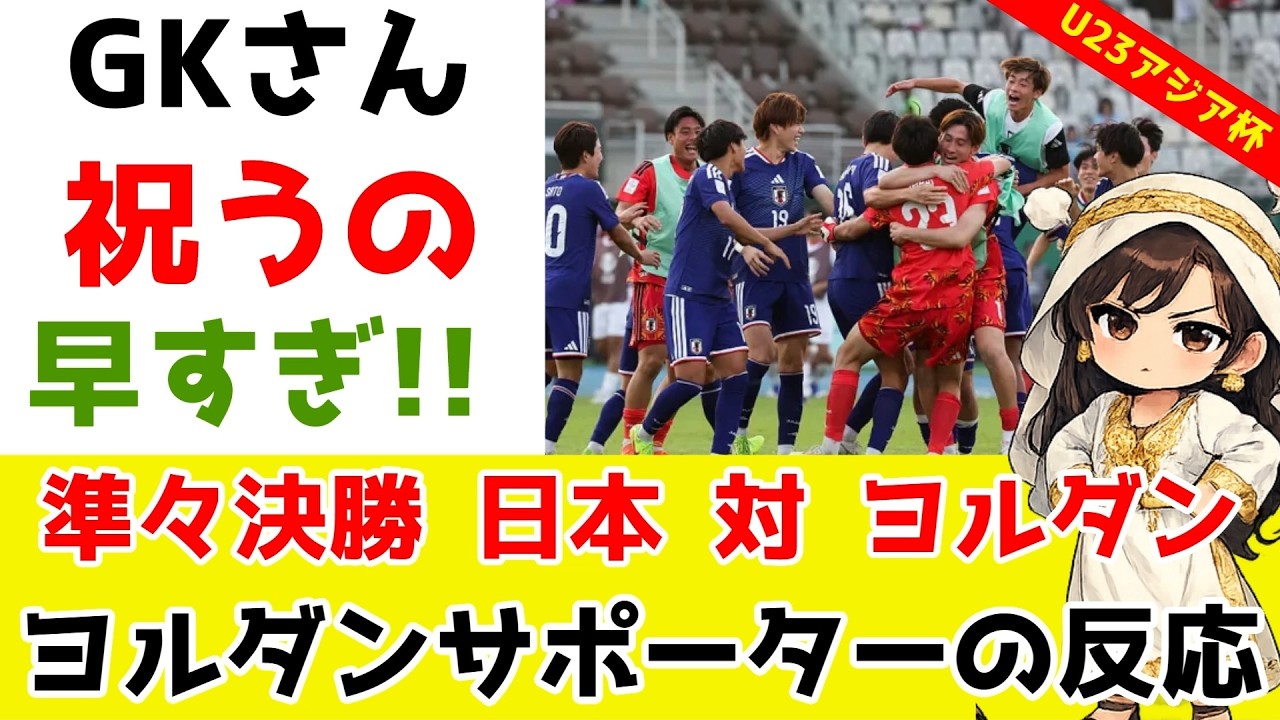U23アジア杯準々決勝 日本対ヨルダン！ヨルダンサポーターのコメント！