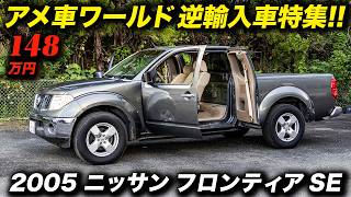 北米で大人気の日産の超ご長寿ピックアップトラック!2005年型 ニッサン フロンティア SE 2WD #NissanFrontier #アメ車 #逆輸入車