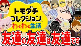 【トモコレ】今日は何が起こるのか【歌衣メイカ】