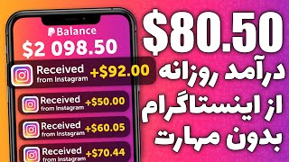 کسب درامد اینترنتی واقعی رایگان 80$ روزانه | کسب درآمد دلاری از اینستاگرام بدون تولید محتوا