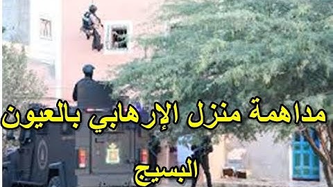 إحباط مخطط إرهابي كان يستهدف المغرب.. عملية العيون تامسنا سباتة