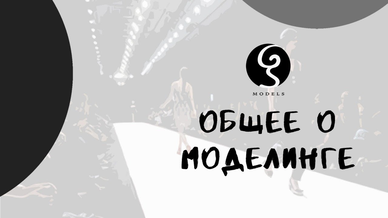 Модельный бизнес - основные понятия