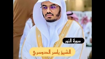سورة النور || تلاوة رائعة من  الشيخ القارئ ياسر الدوسري