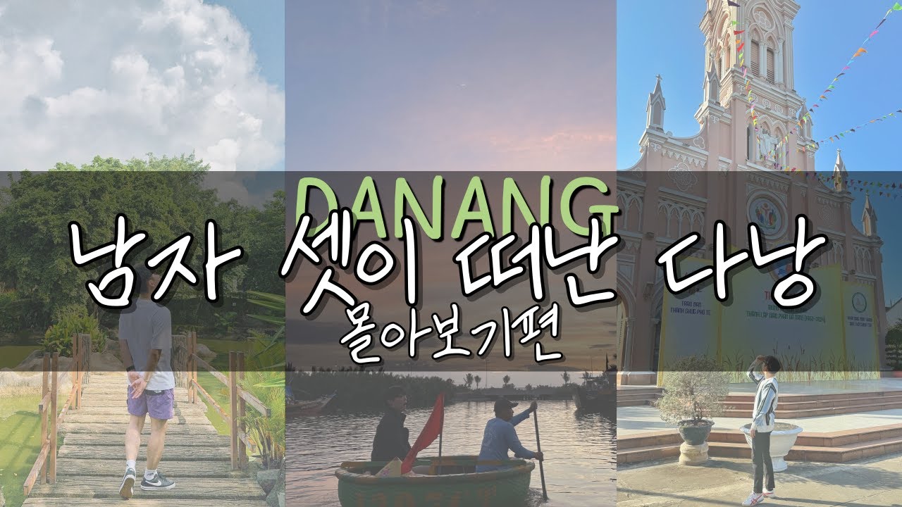 💙 남자 셋이 떠난 베트남 다낭 여행 100분 몰아보기 ⭐ l 다낭 여행 브이로그 l 호이안 올드타운