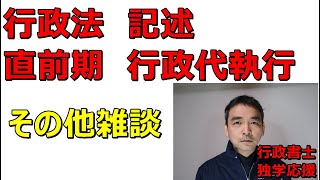 行政書士　記述　行政代執行法　その他.  ホワイトボード　文章　文書の間違いです。