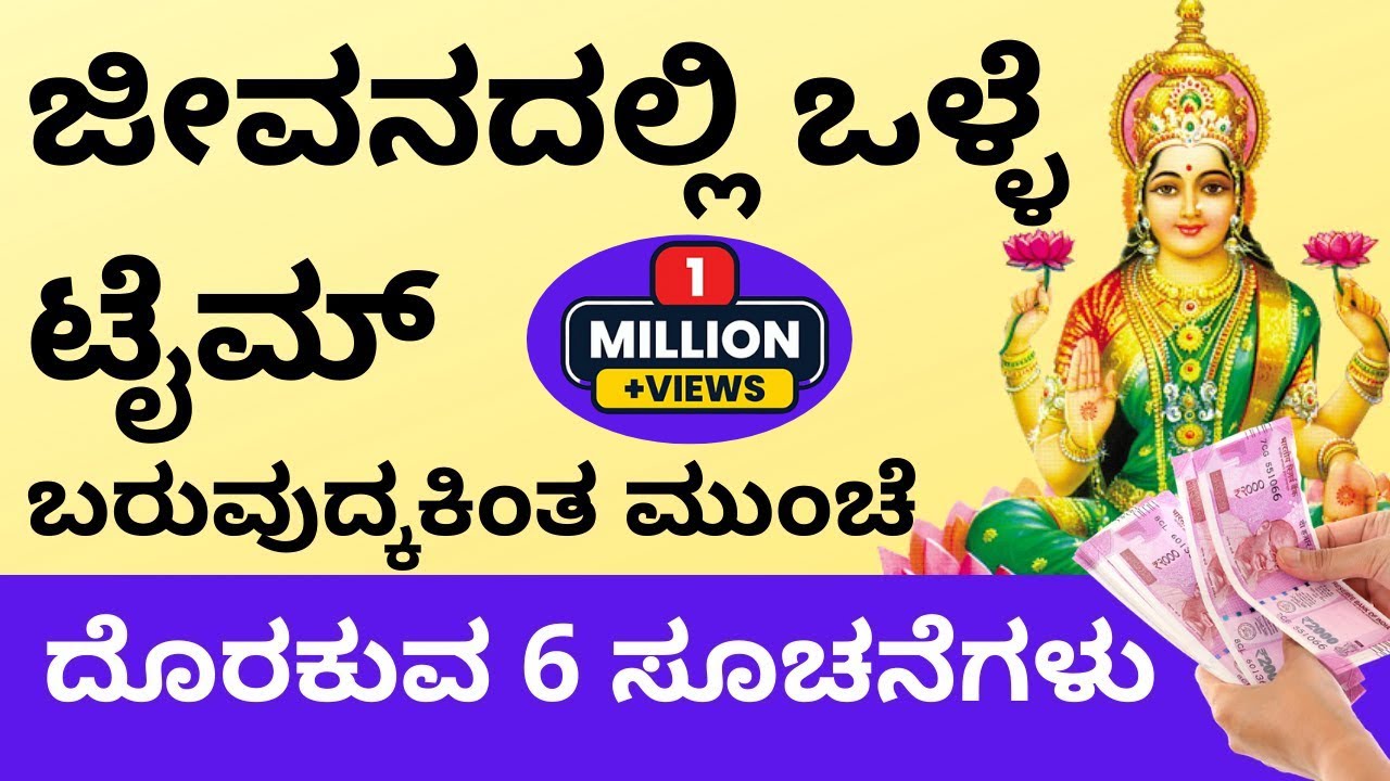 ಒಳ್ಳೆಯ ಸಮಯ ಬರುವುದ್ಕಕಿಂತ ಮುಂಚೆ ದೊರೆಯುವ 6 ಸೂಚನೆಗಳು