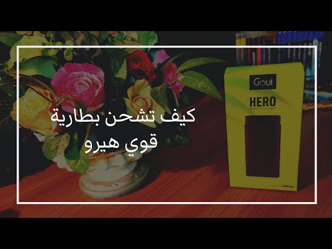 شرح كيفية شحن بطارية الباور بانك قوي