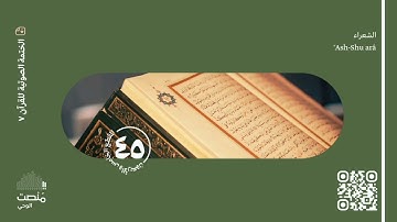 الورد الخامس والأربعون | سورة الشعراء | الختمة الصوتية