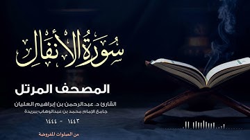 سورة الأنفال بترتيل رائع - المصحف المرتل للقارئ د. عبدالرحمن إبراهيم العليان