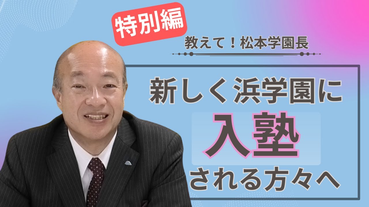 浜学園 料金・詳細情報をチェック | アメ塾（Ameba塾探し）